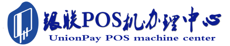 清水河POS机办理服务中心